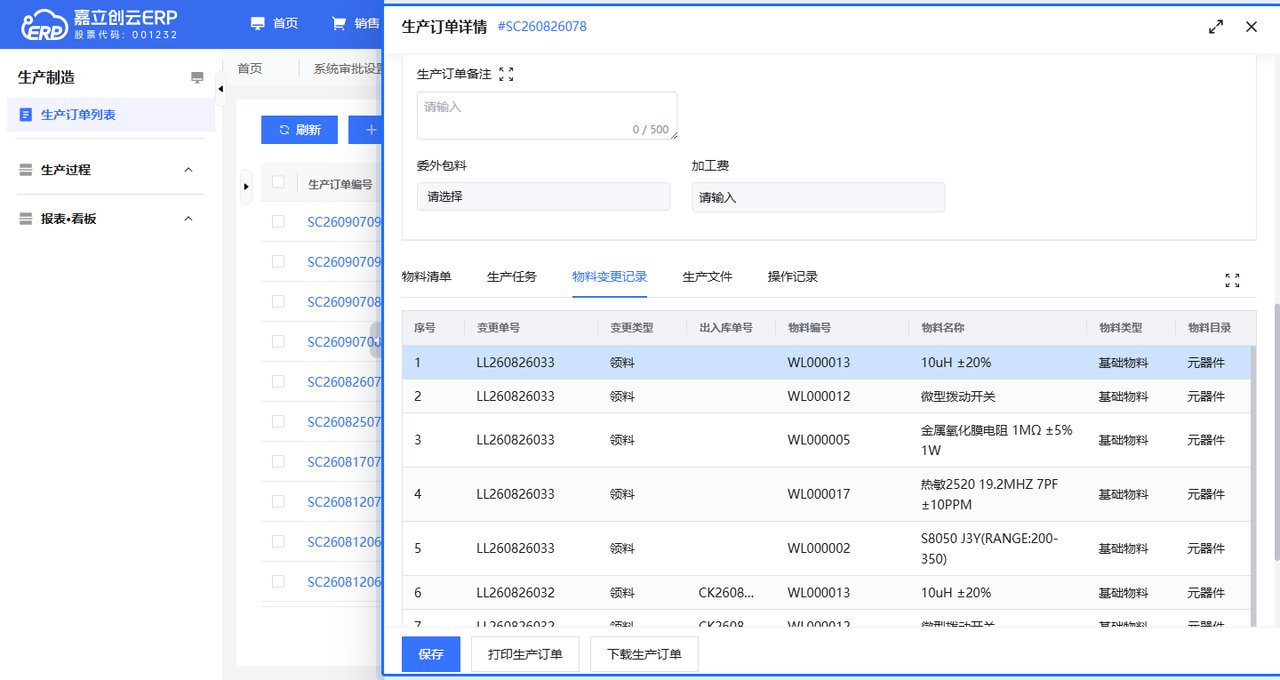 发料给外协(自寄模式下)截图