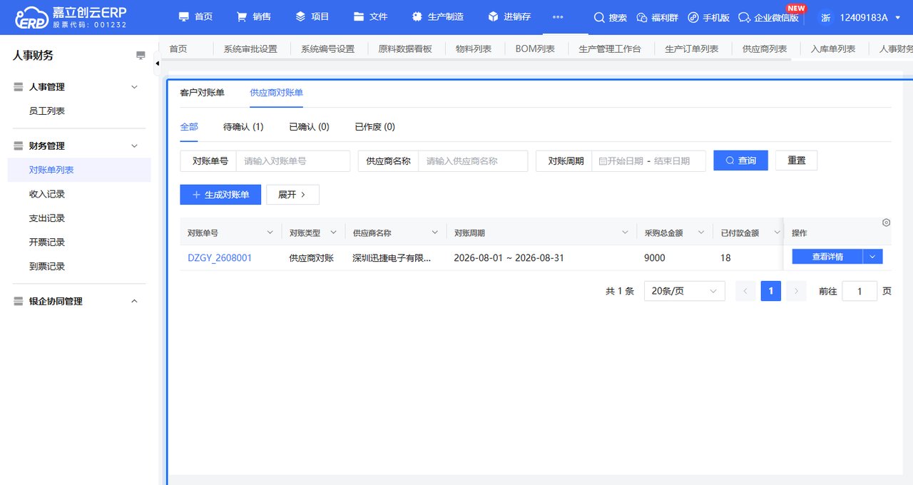 委外对账与付款截图