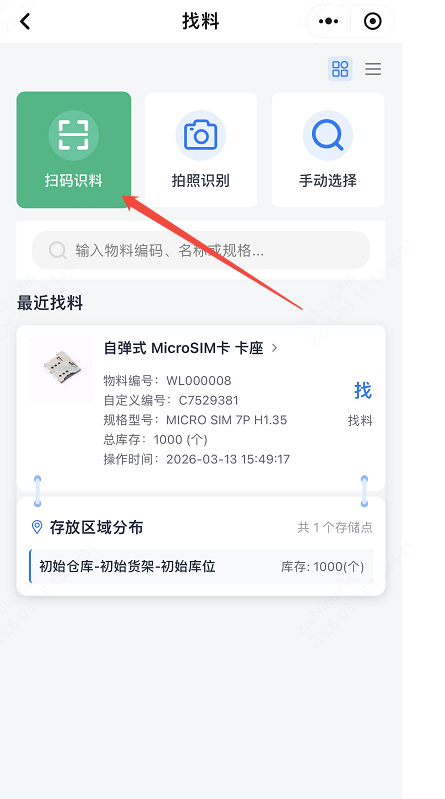找料神器扫码查库存截图
