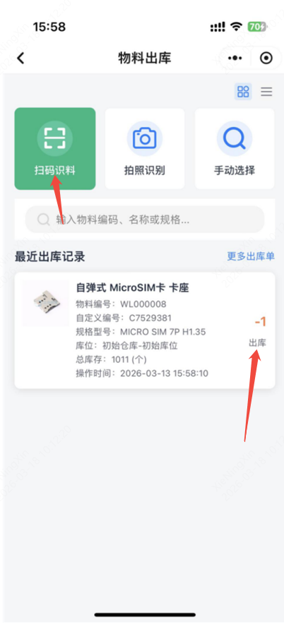 扫码出库截图