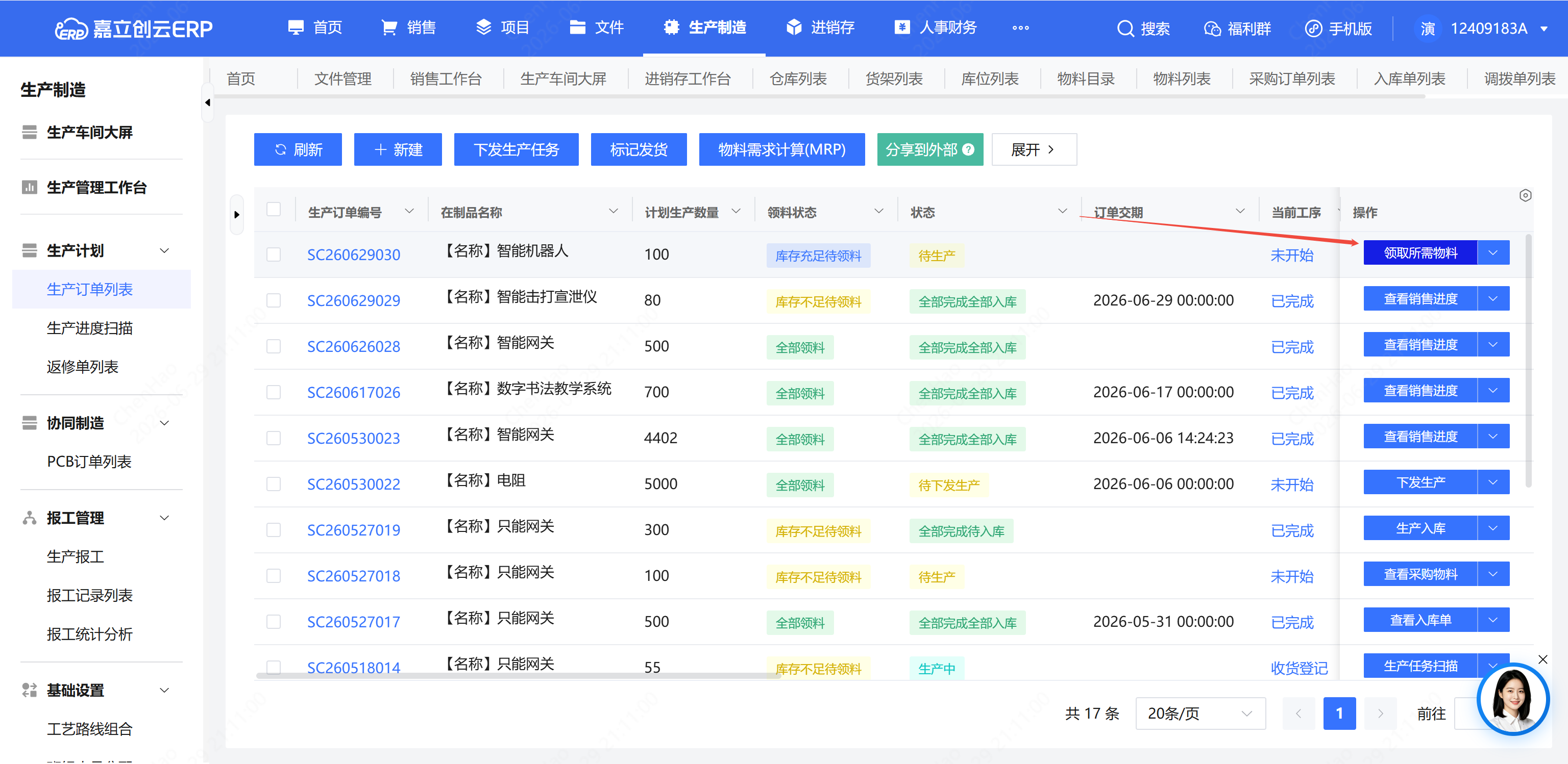 生产订单点击领取所需物料新增领料单截图