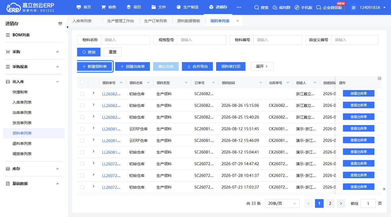 领料单列表点击新建领料单截图