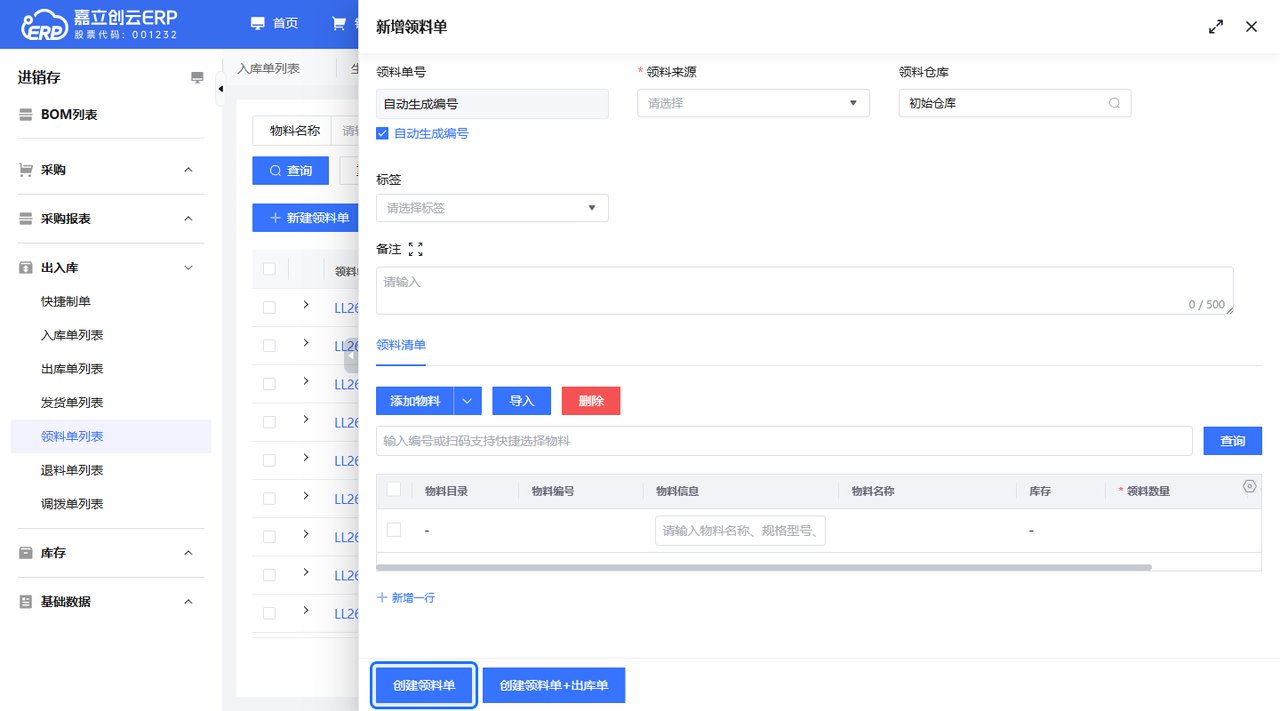 新增领料单弹窗创建领料单截图