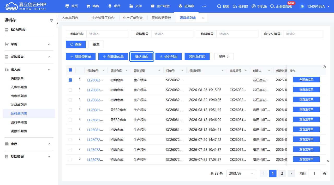 领料单列表确认出库截图