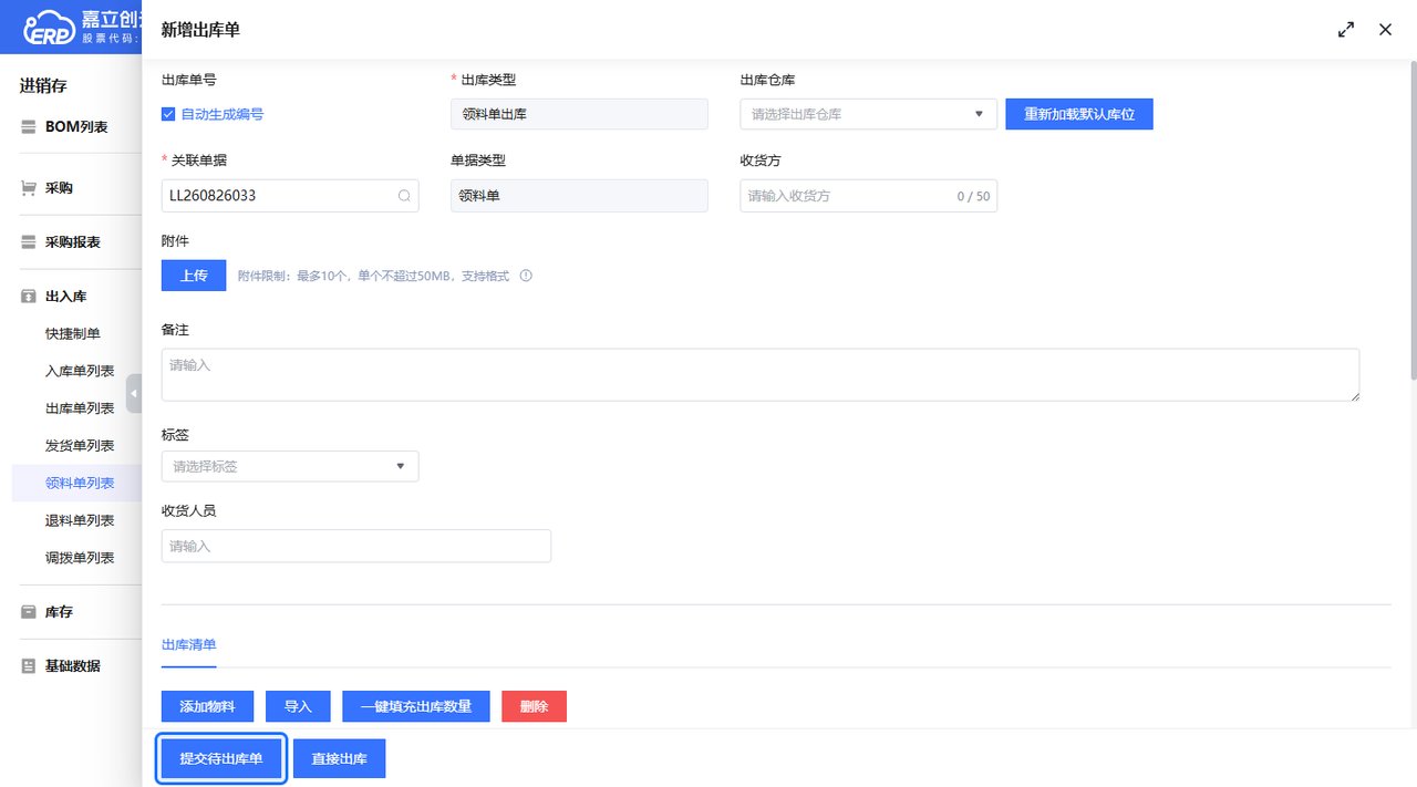 新增出库单弹窗截图
