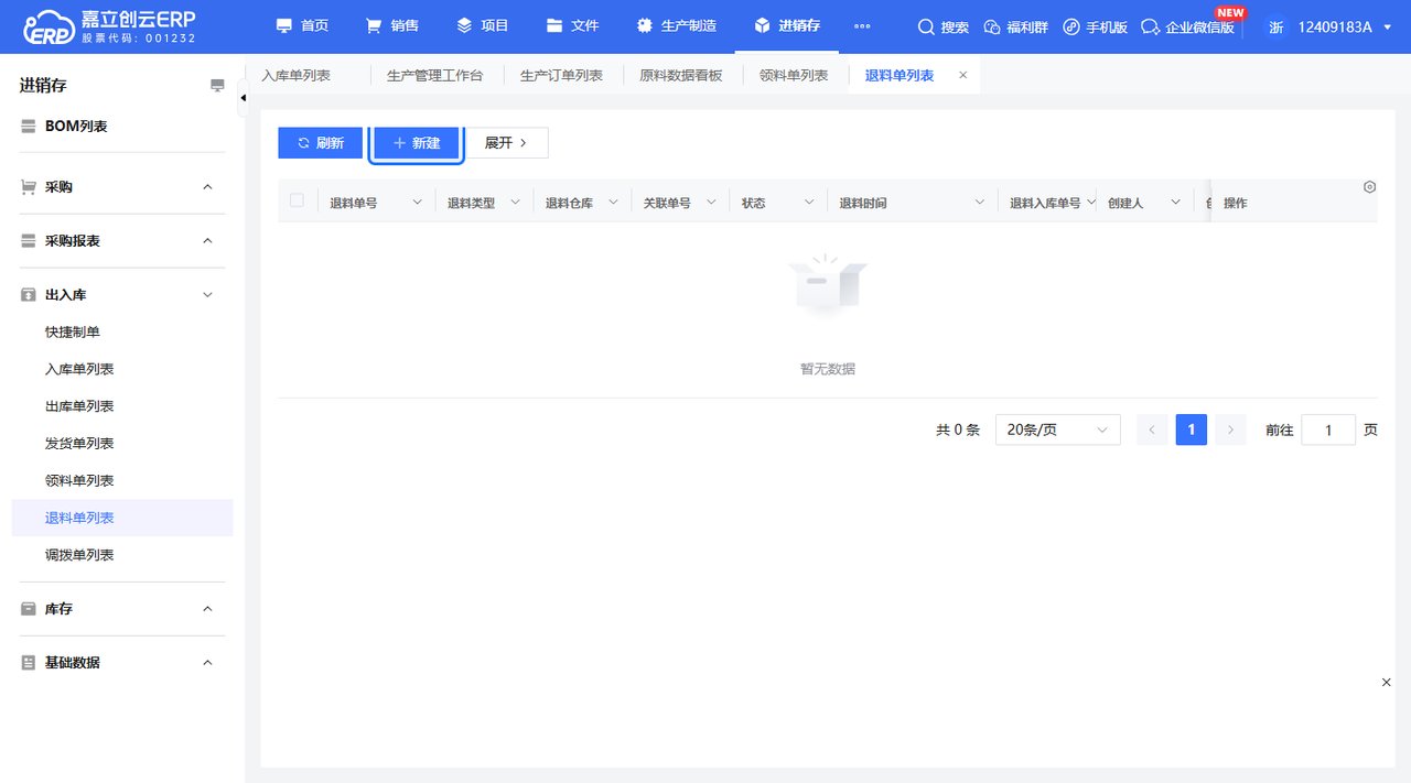 退料单列表新建退料选择生产订单截图