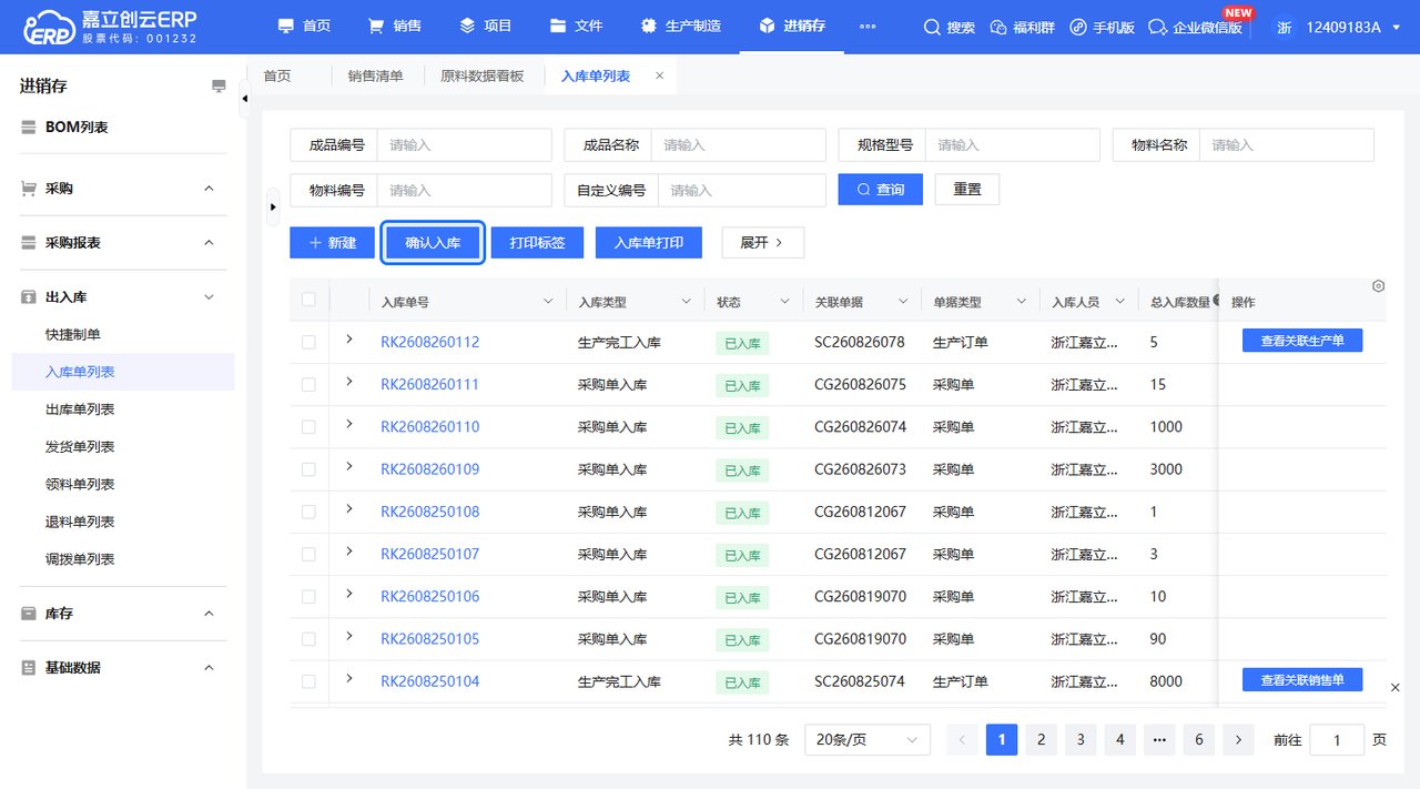 入库单列表确认入库截图