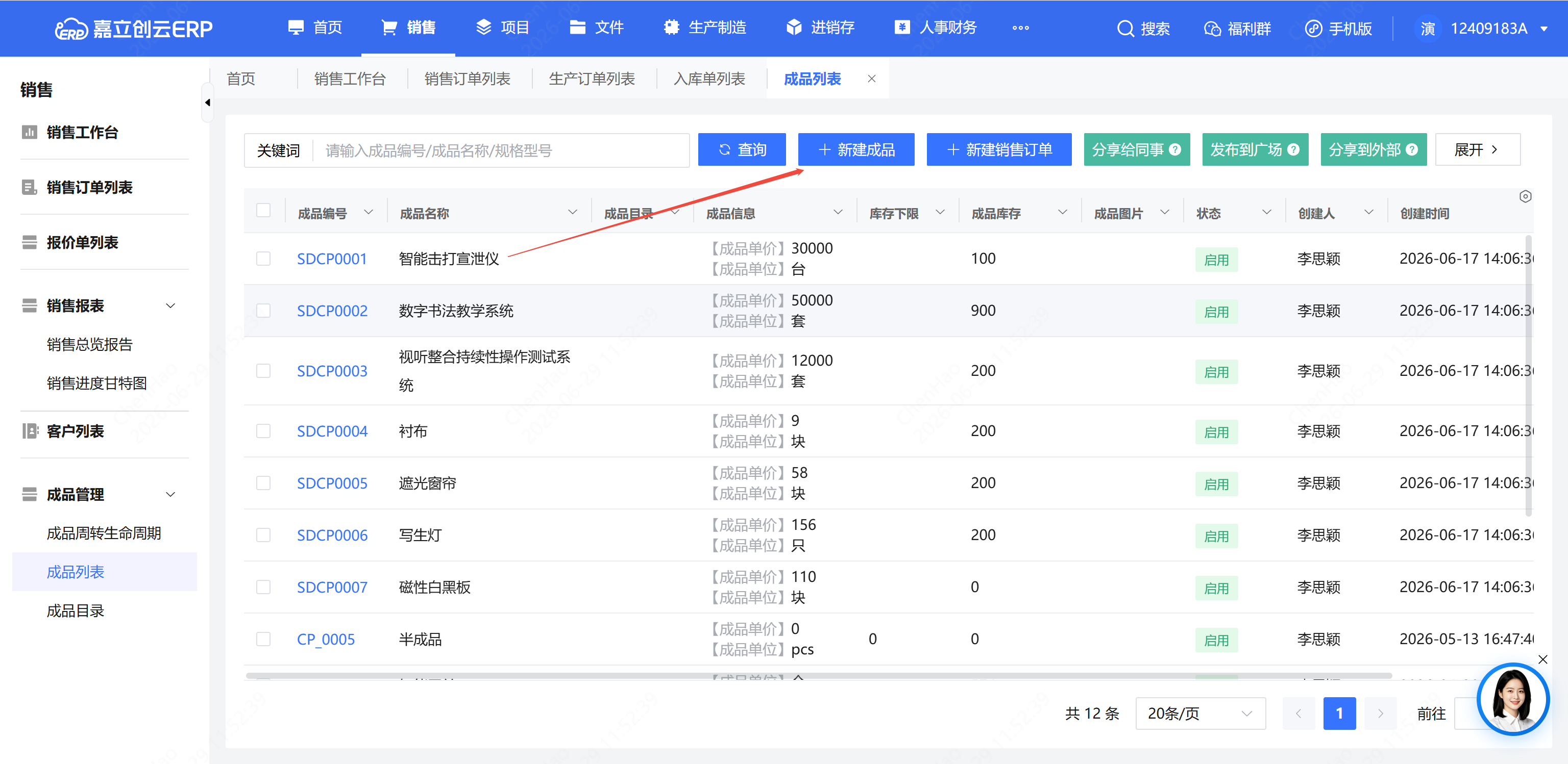 成品列表新增成品填写截图