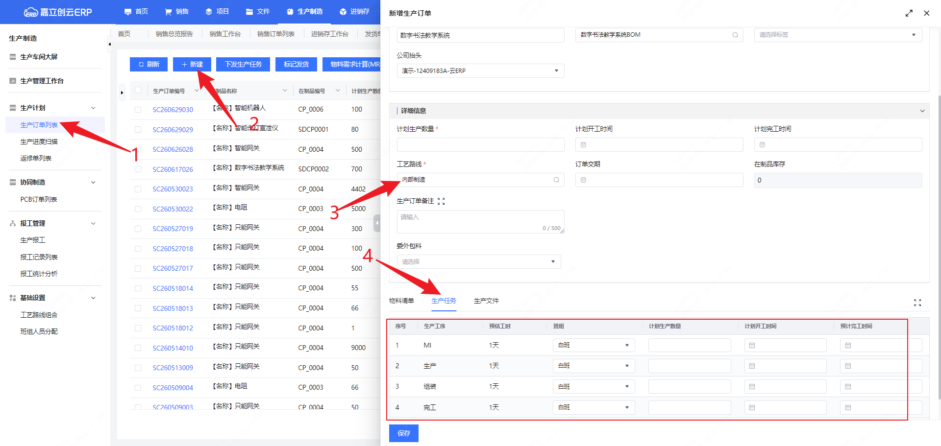 创建生产任务与工序截图