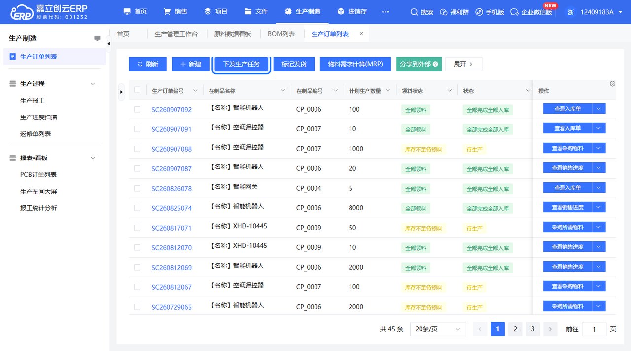 生产订单列表下发生产按钮截图