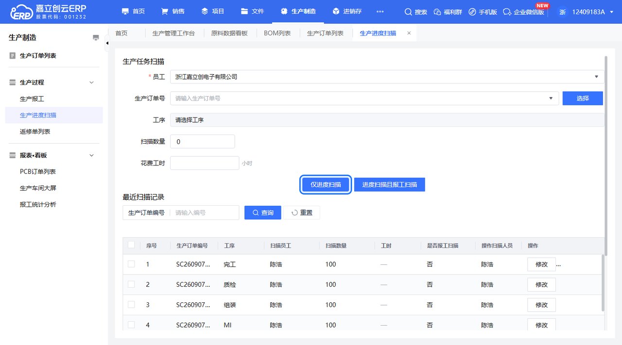生产进度仅进度扫描截图