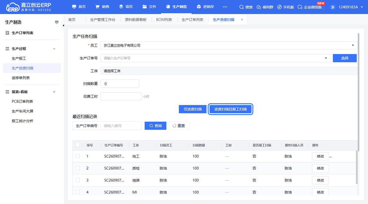 进度扫描且报工扫描截图
