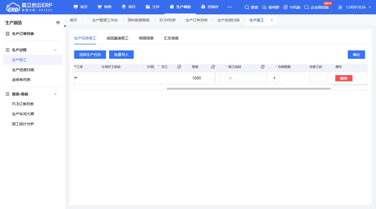 生产报工填写合格数量截图