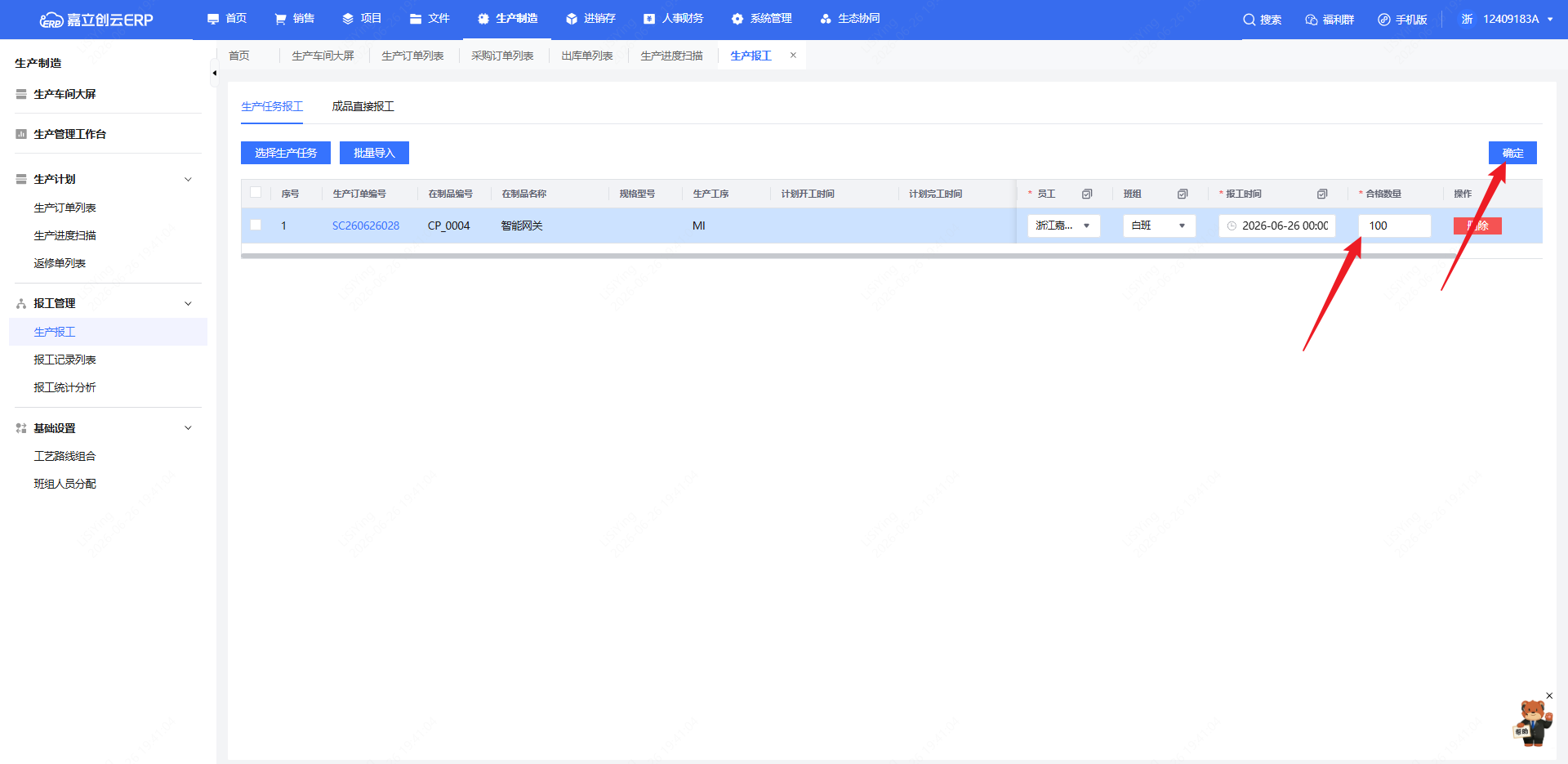 生产报工填写合格数量截图