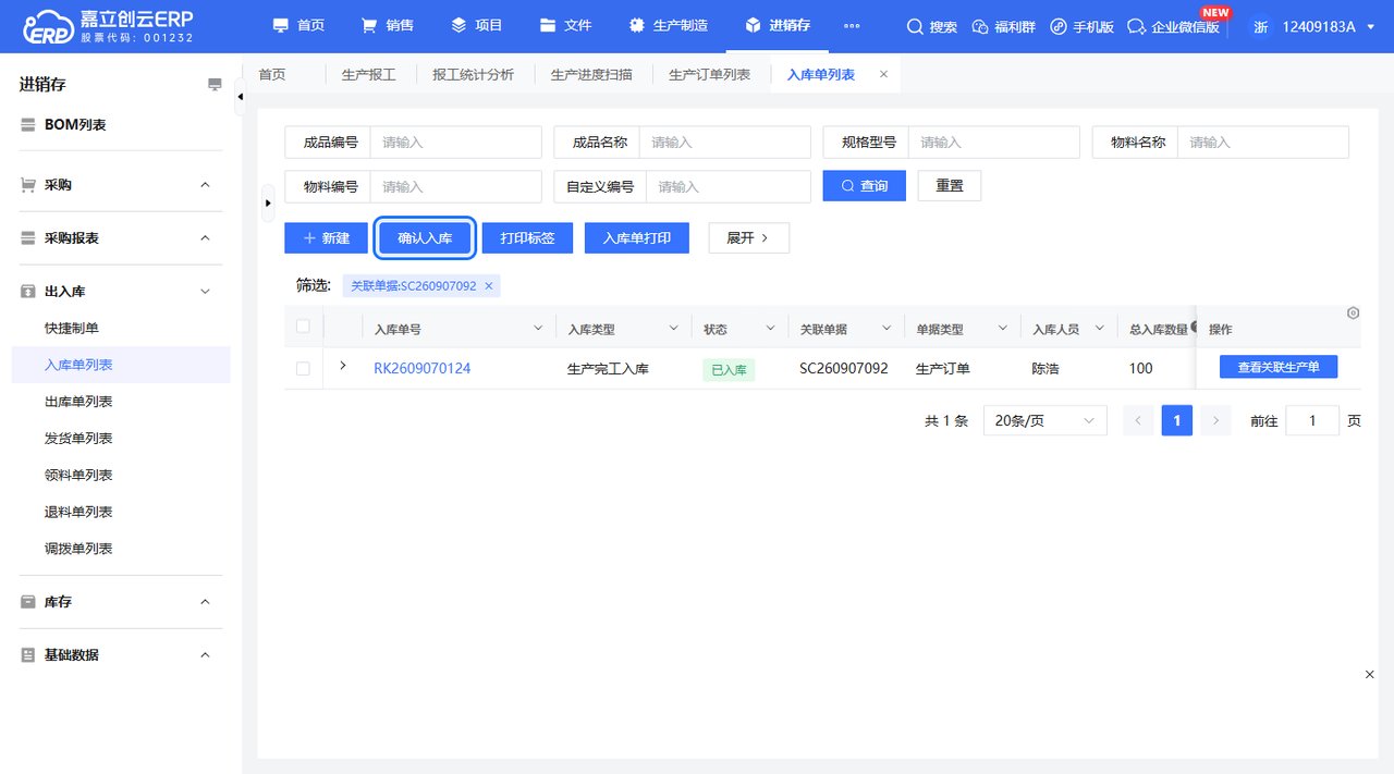生产入库确认入库截图