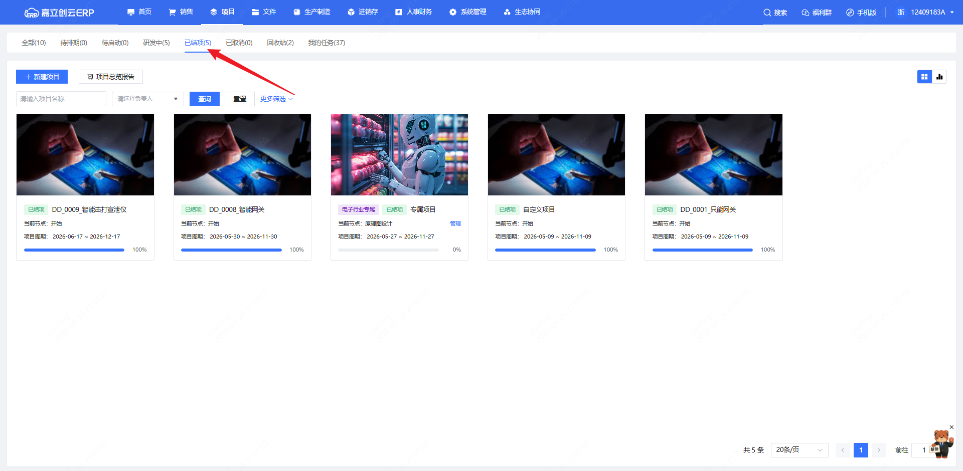 通过标签页查看已结项项目截图