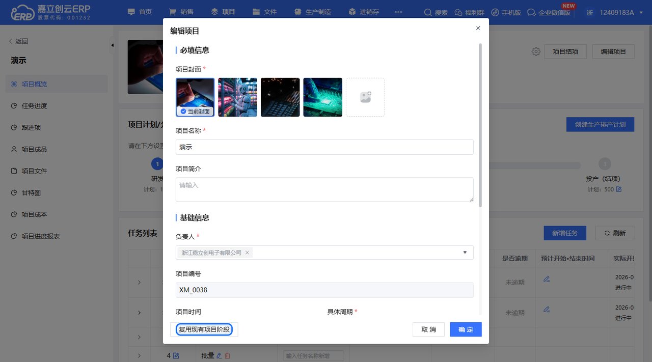 编辑项目复用现有项目阶段截图