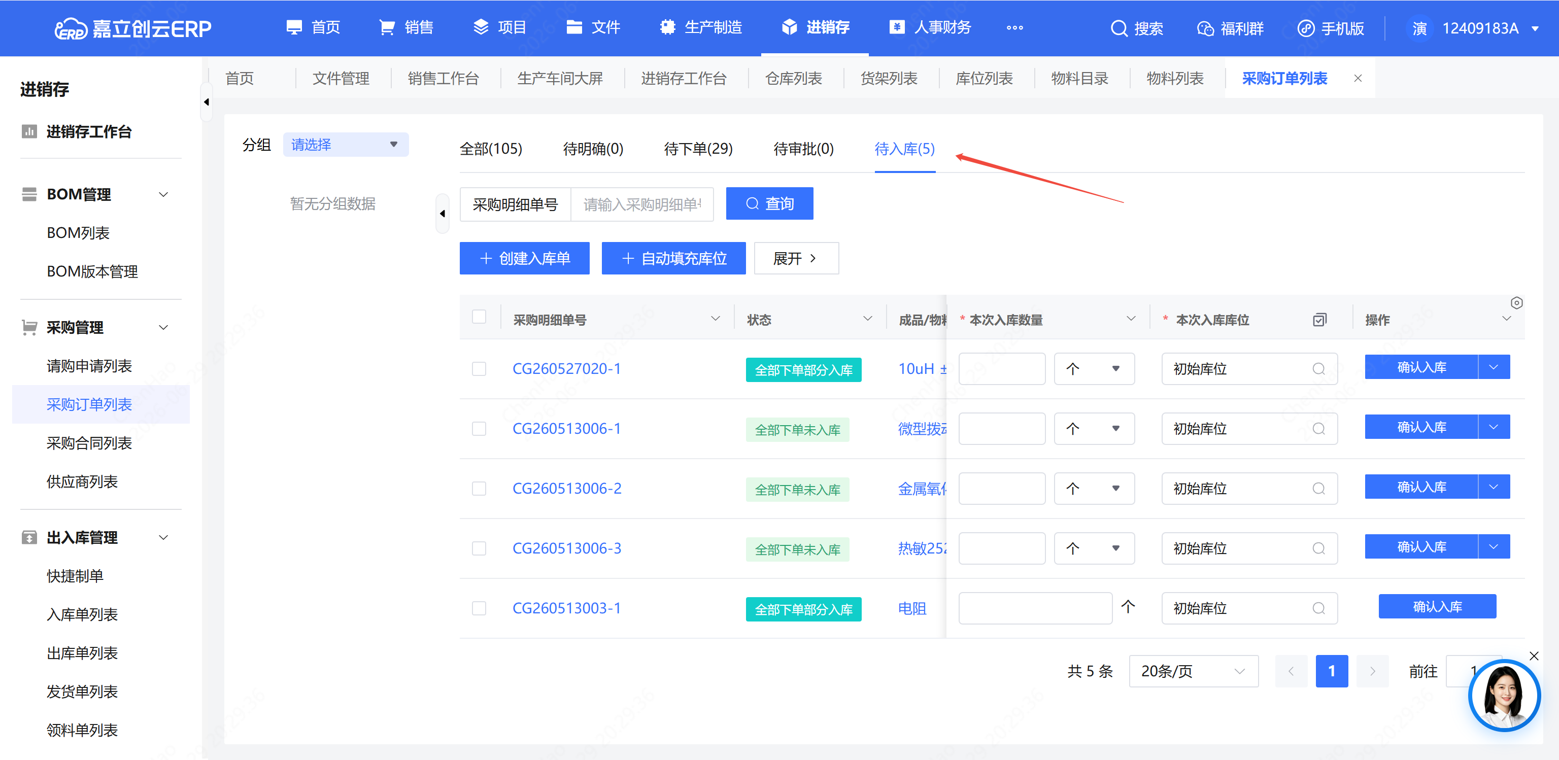 采购订单到货入库按钮截图