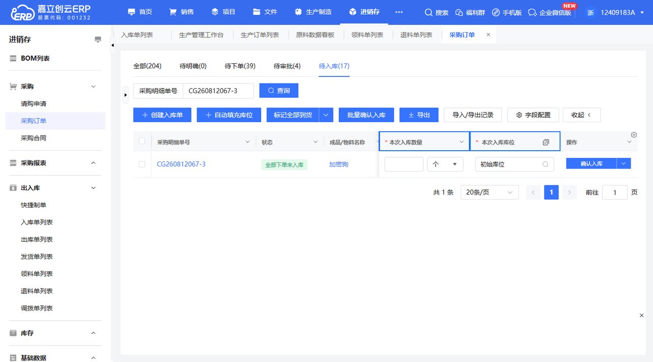 到货入库填写数量库位截图