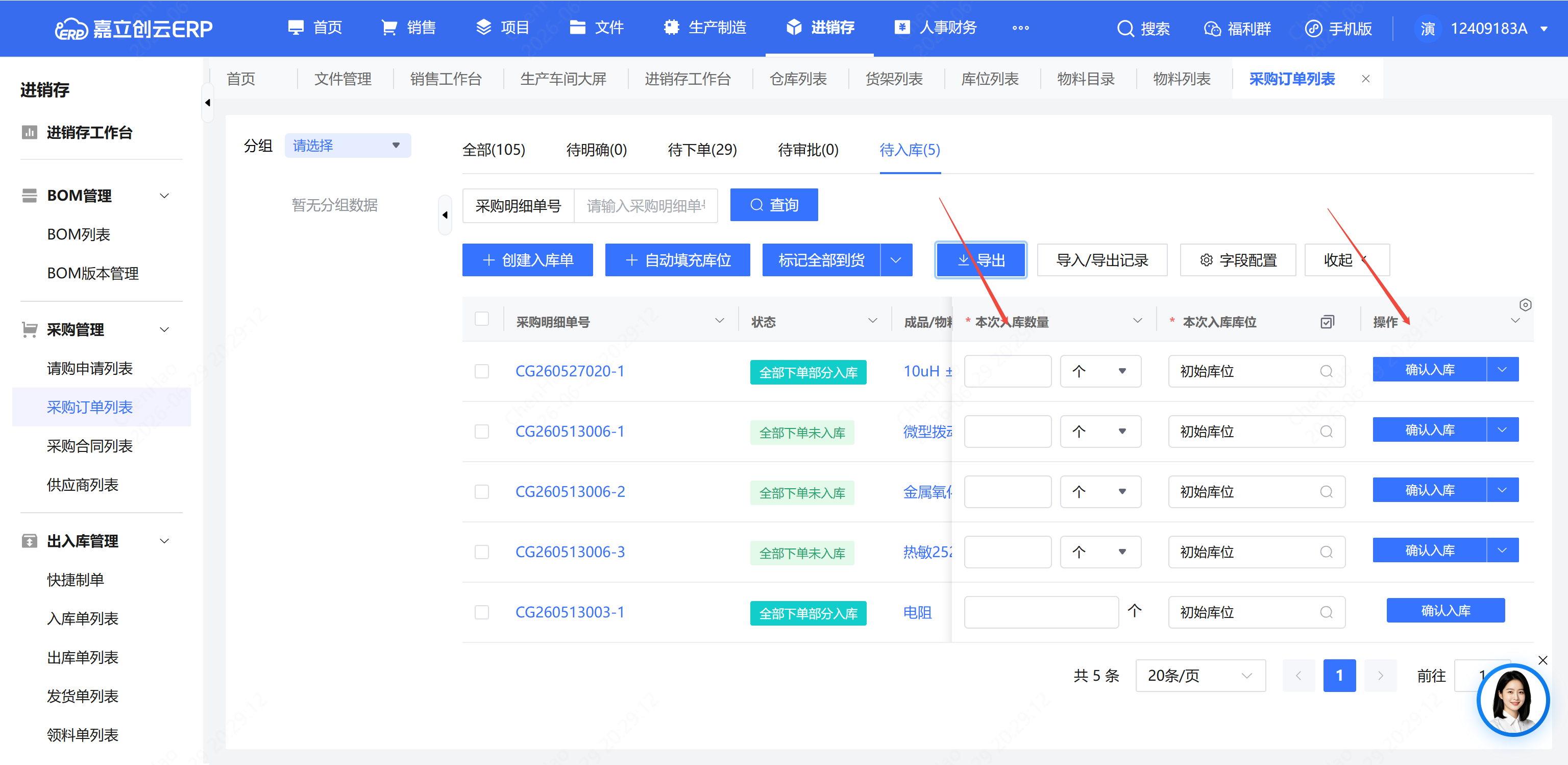 到货入库填写数量库位截图