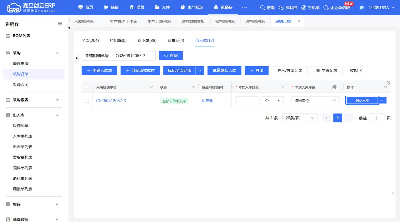 确认入库成功库存增加截图