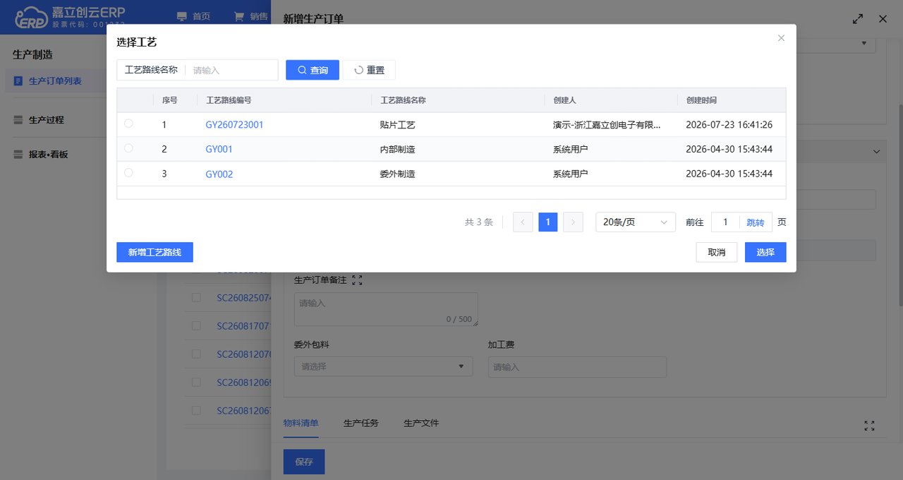 生产订单关联工艺路线并报工截图
