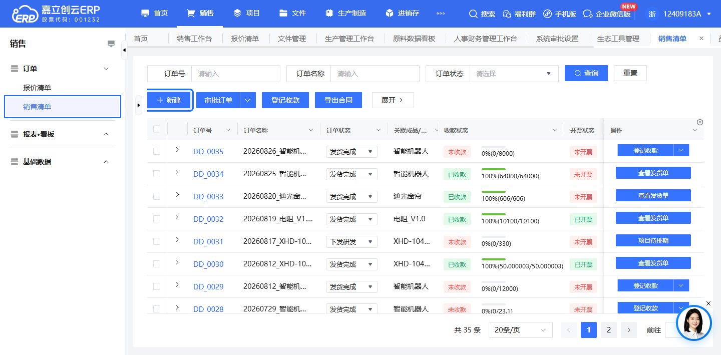 新建销售订单入口截图