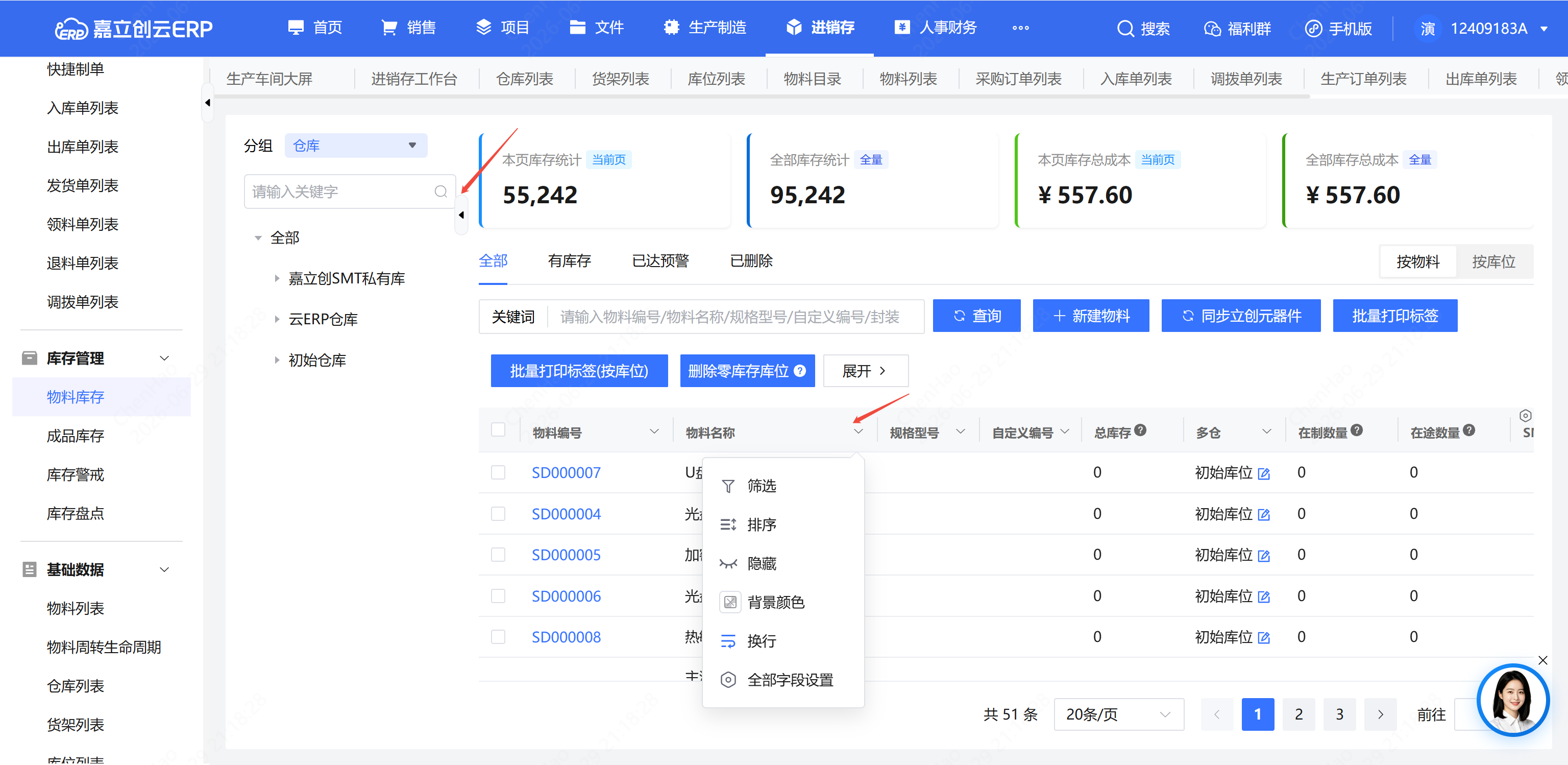 原料库存筛选查看截图