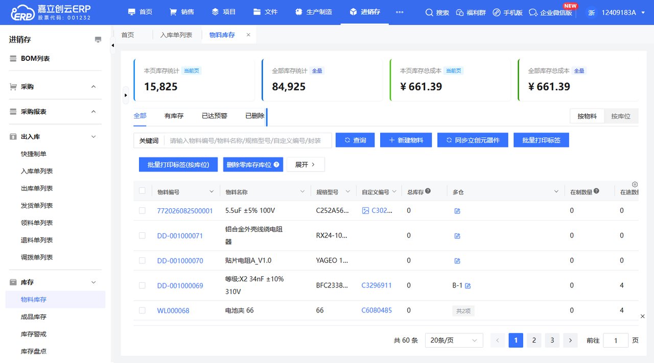 原料库存筛选查看截图
