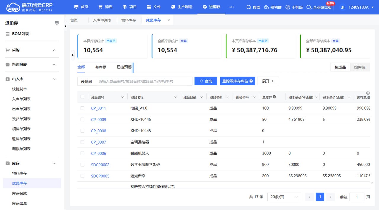 成品库存筛选查看截图