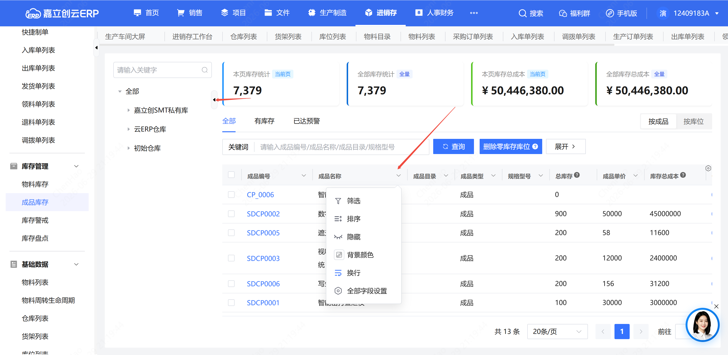 成品库存筛选查看截图