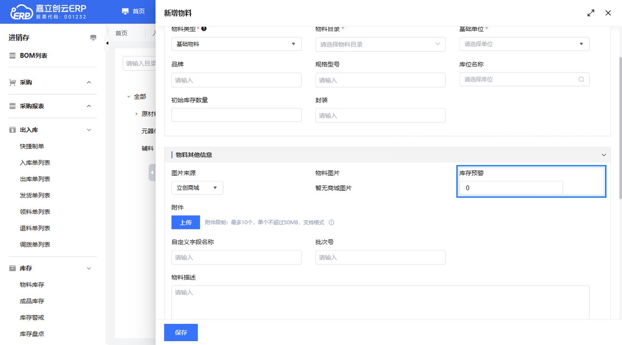 物料库存警戒设置截图