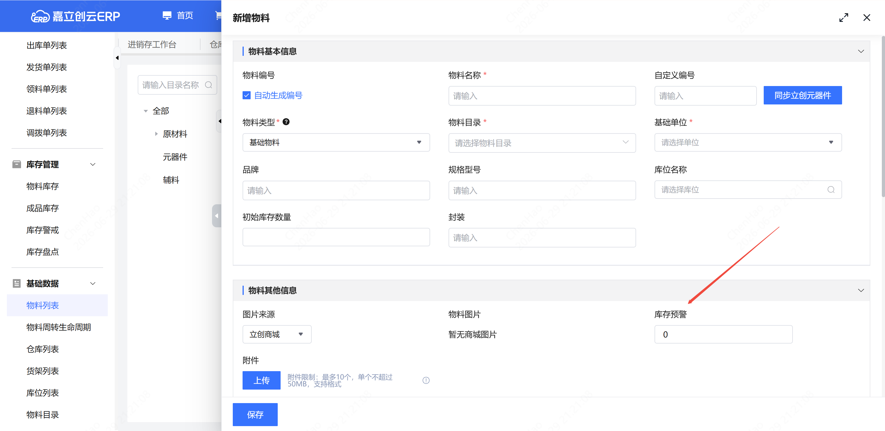 物料库存警戒设置截图