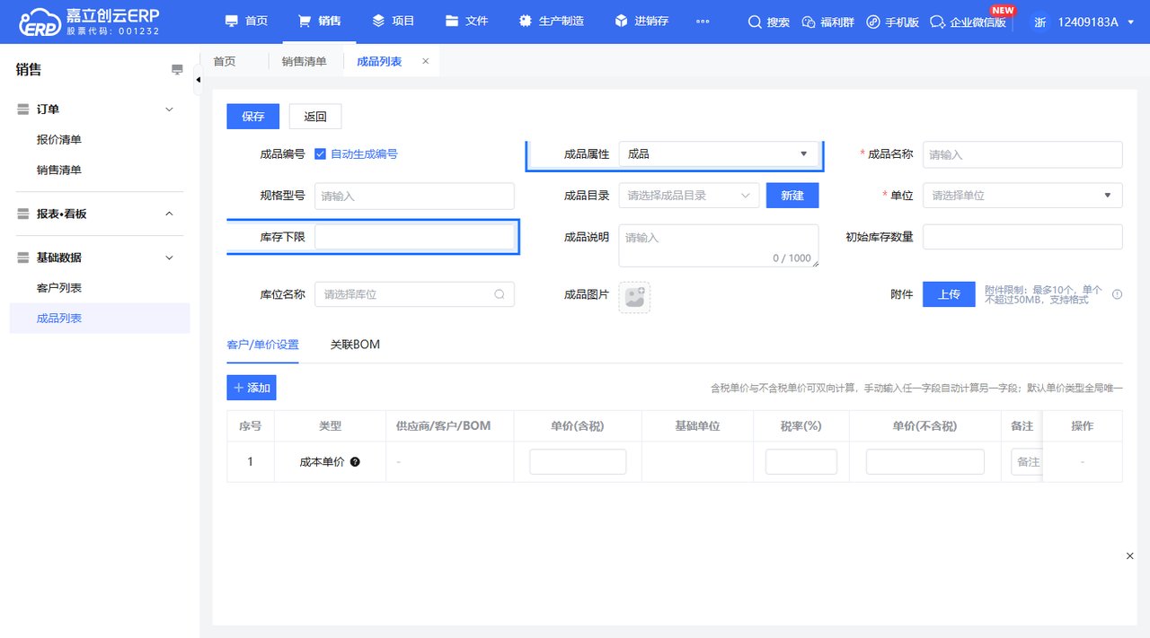 成品库存警戒设置截图