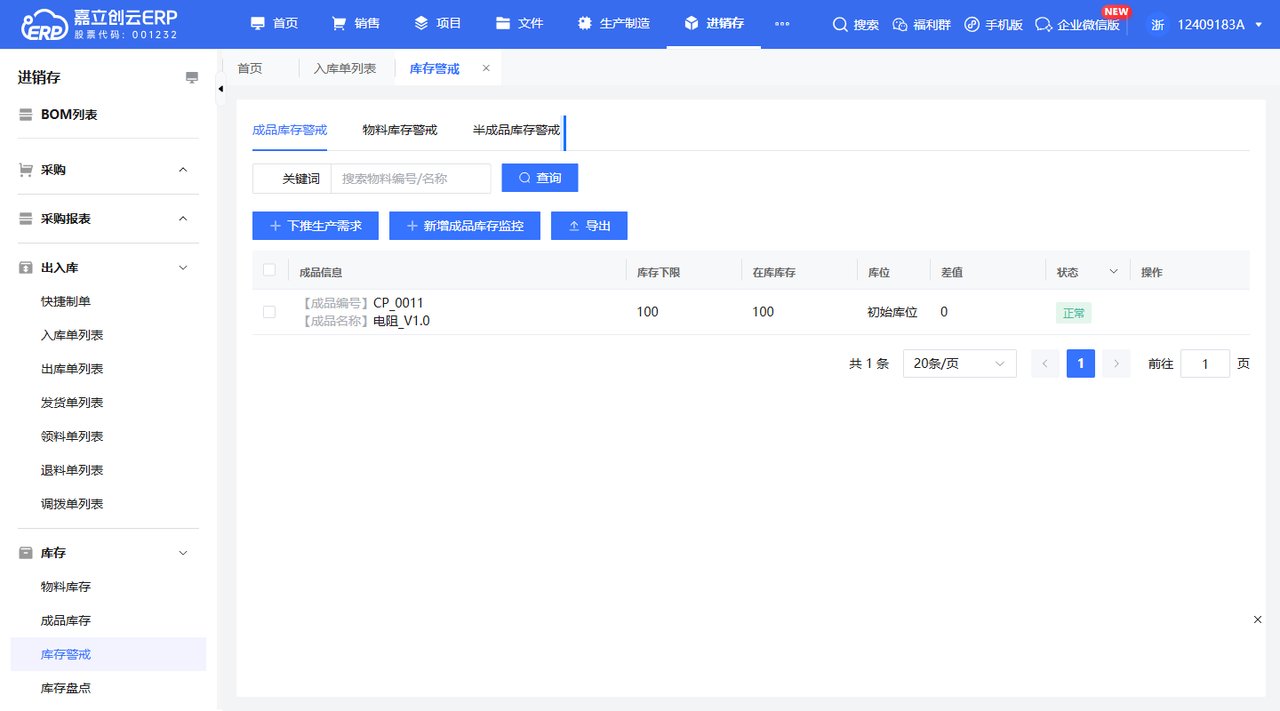 库存警戒差值查看截图