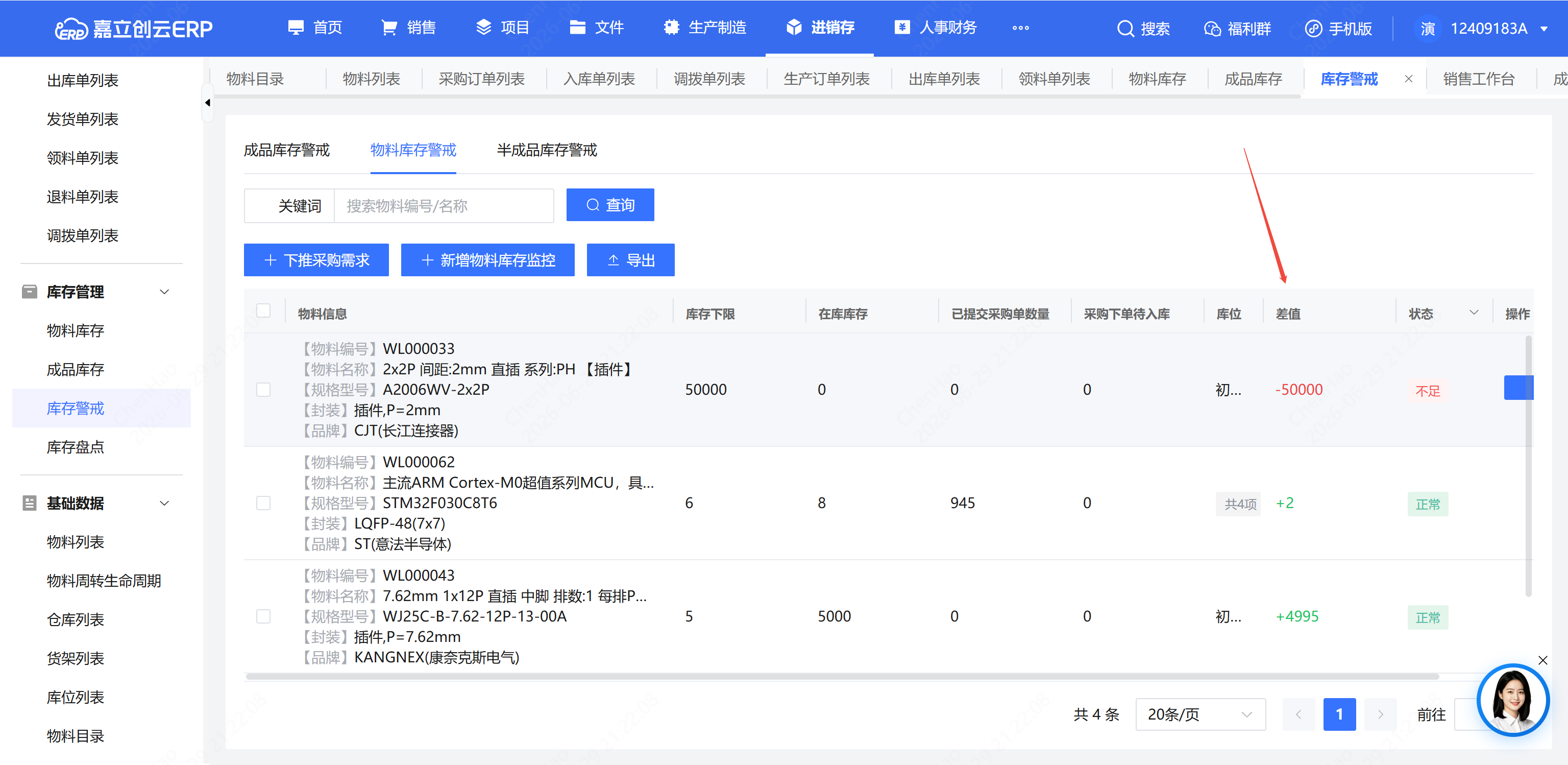 库存警戒差值查看截图