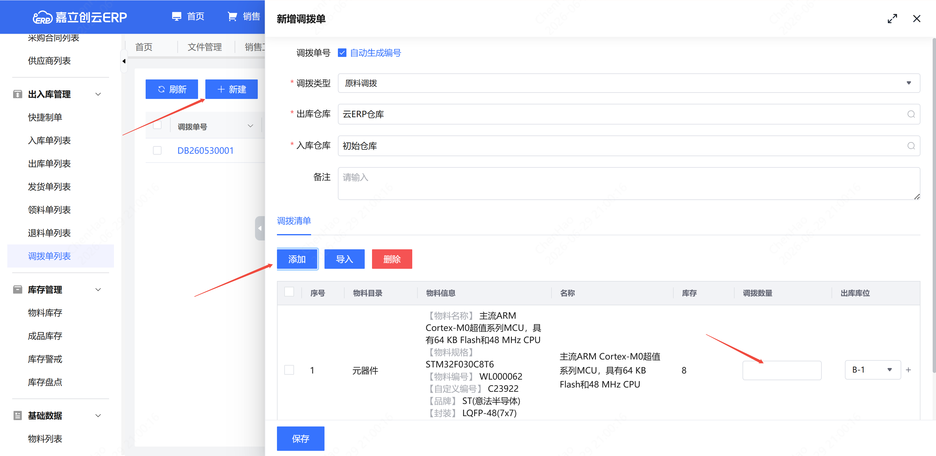 调拨单创建填写并保存截图