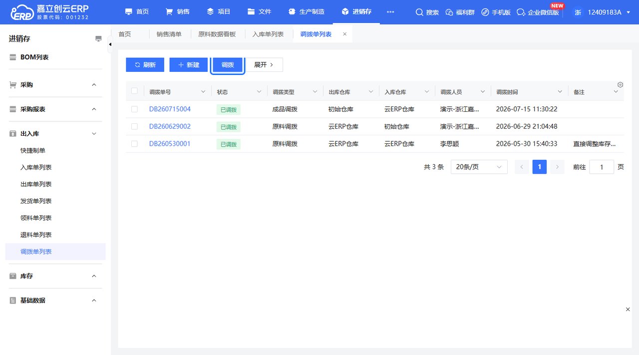 调拨单列表执行调拨截图