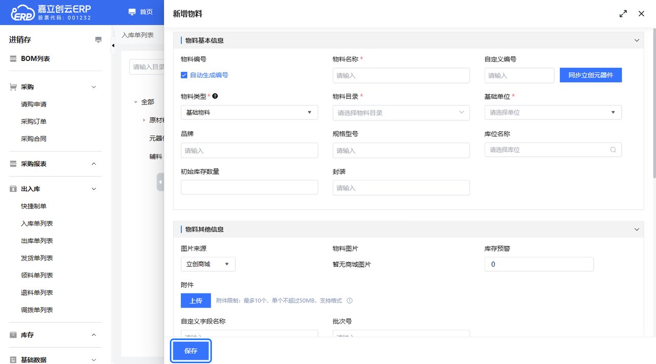 建替代料物料档案截图