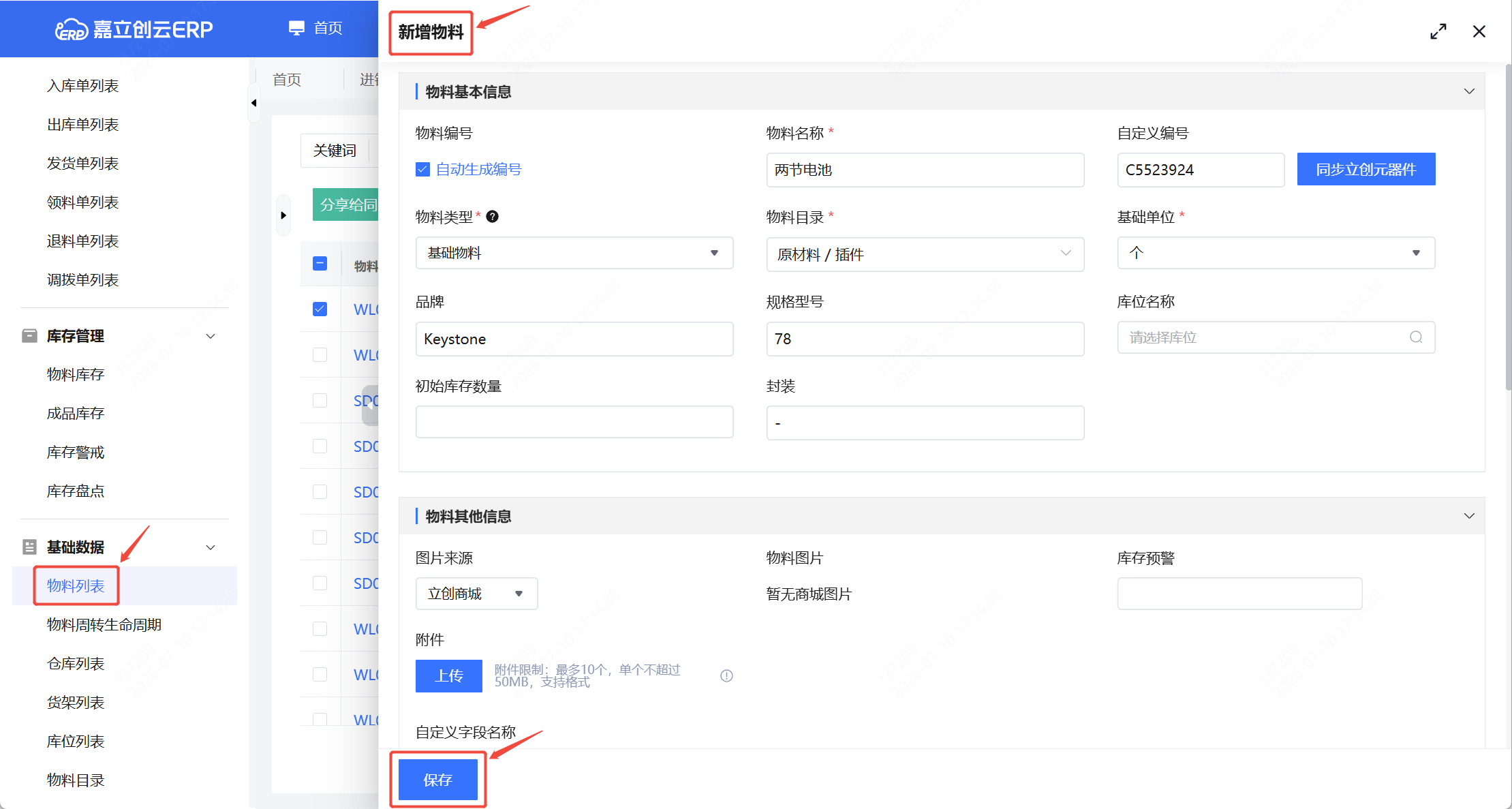 建替代料物料档案截图