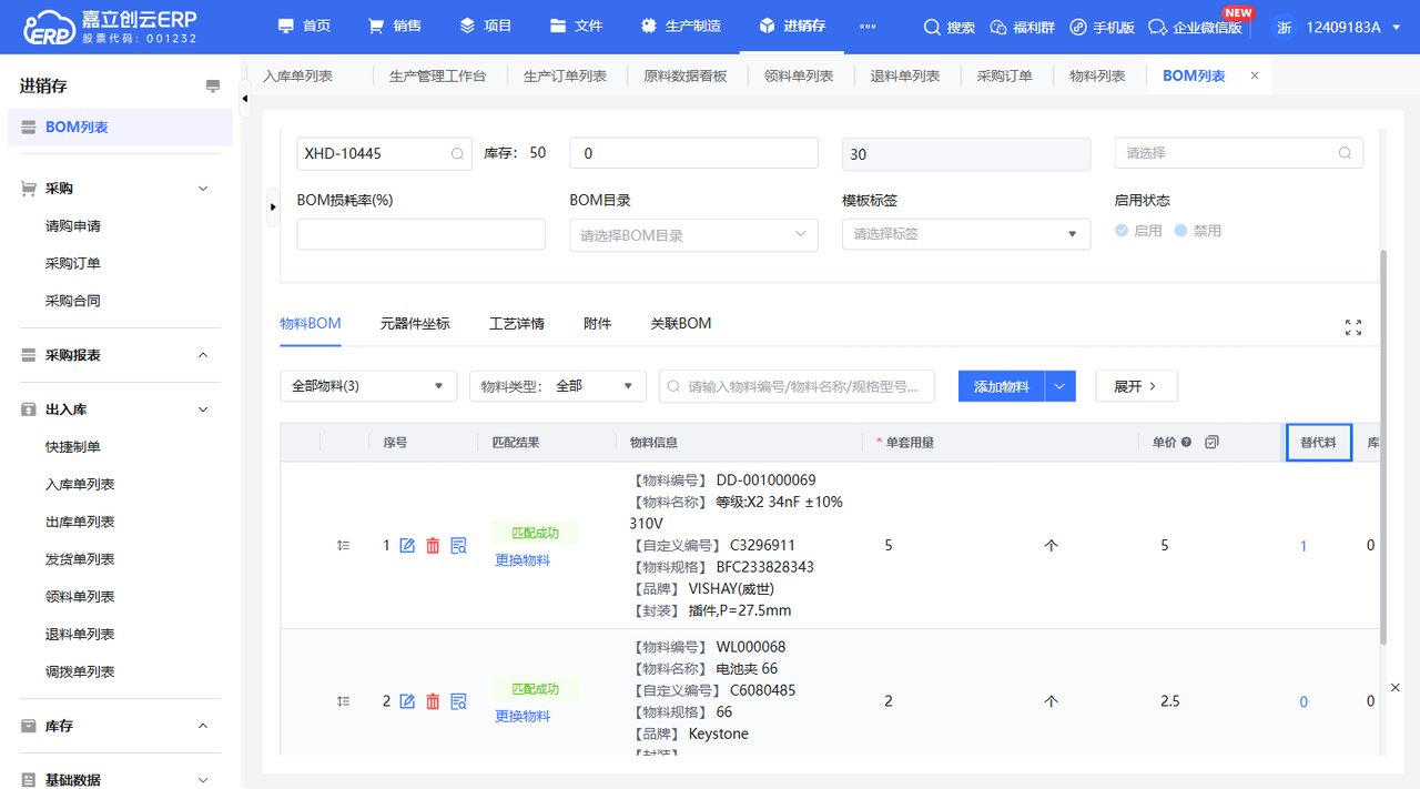 建立主料-替代料关系截图