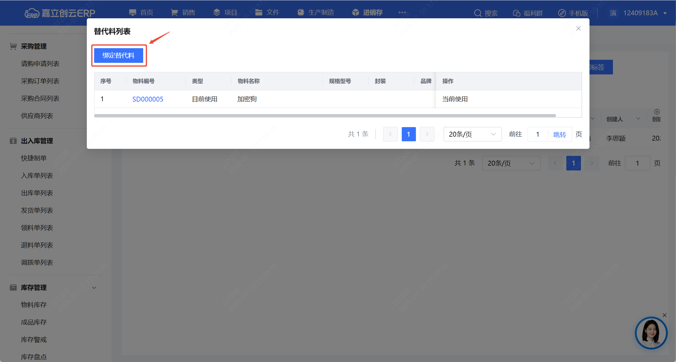 建立主料-替代料关系截图