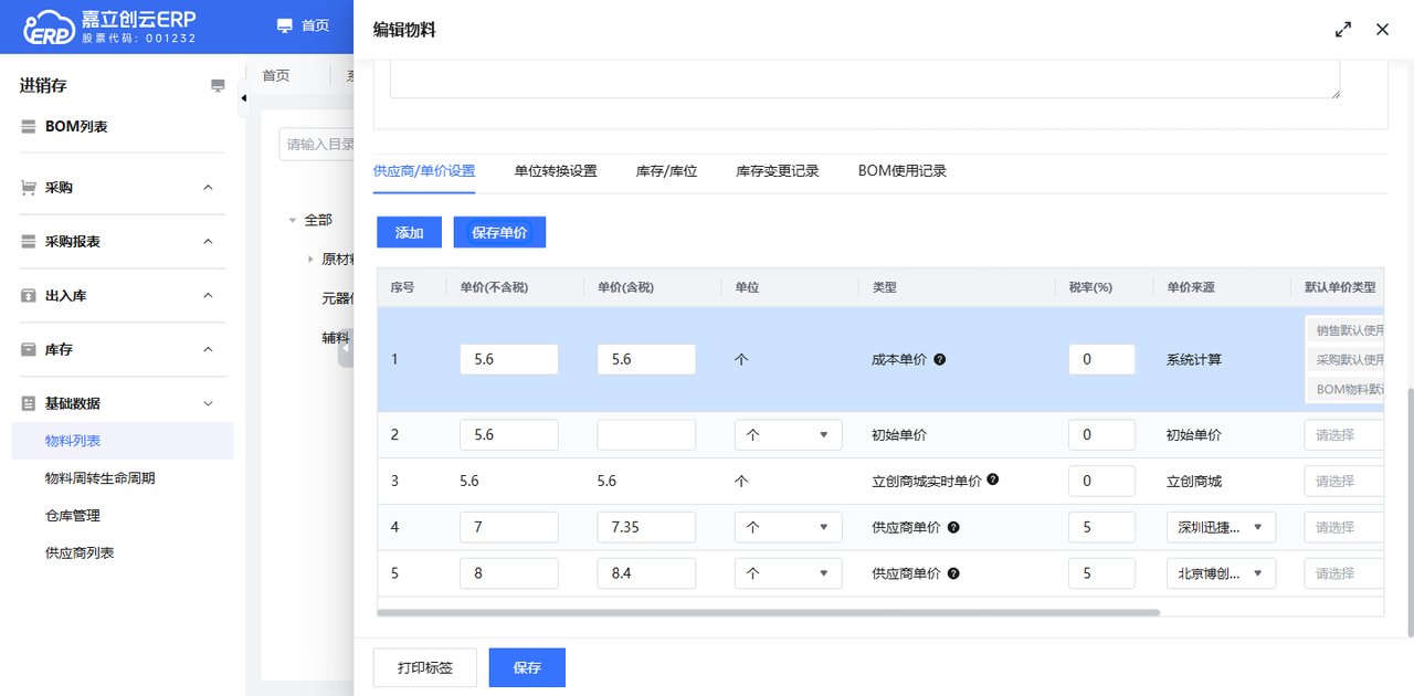 设默认单价与实时价格截图
