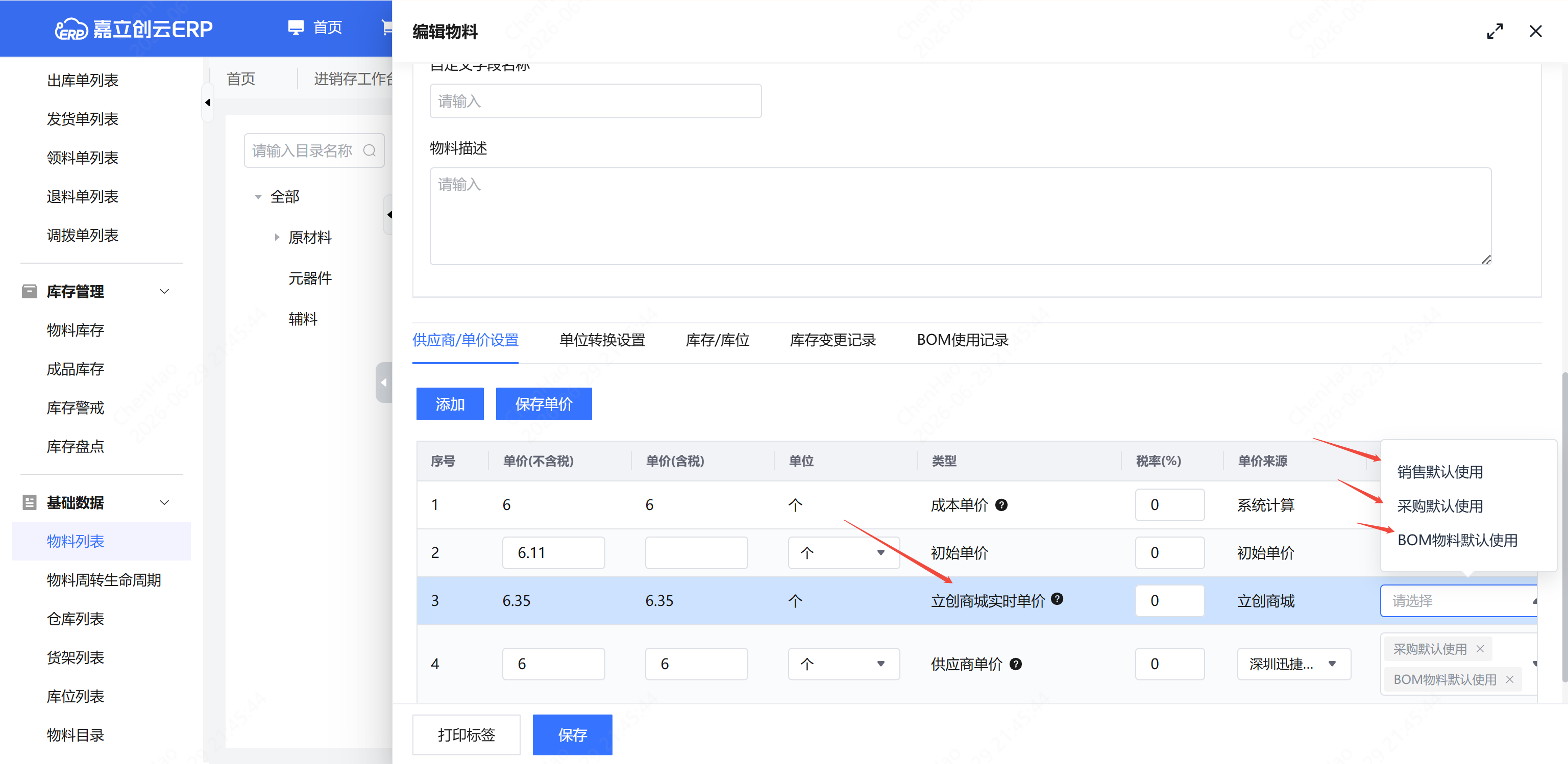 设默认单价与实时价格截图