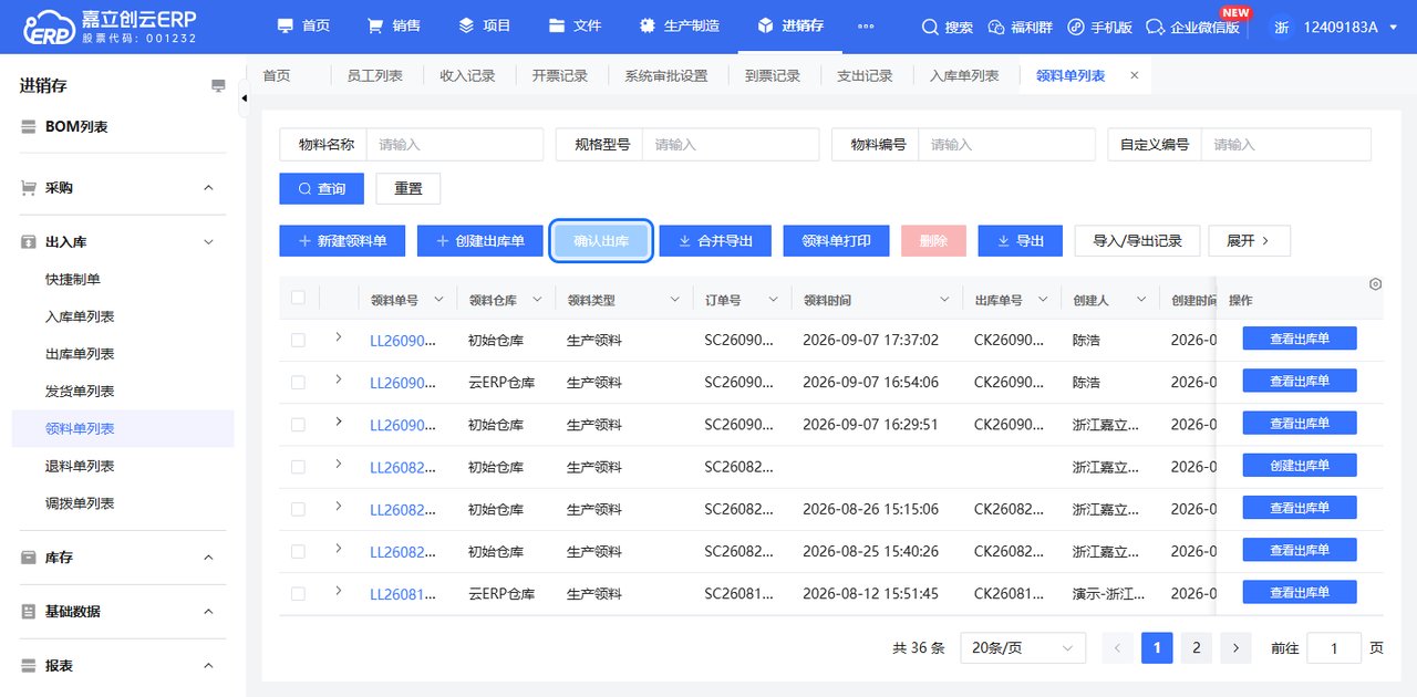 发料出库截图