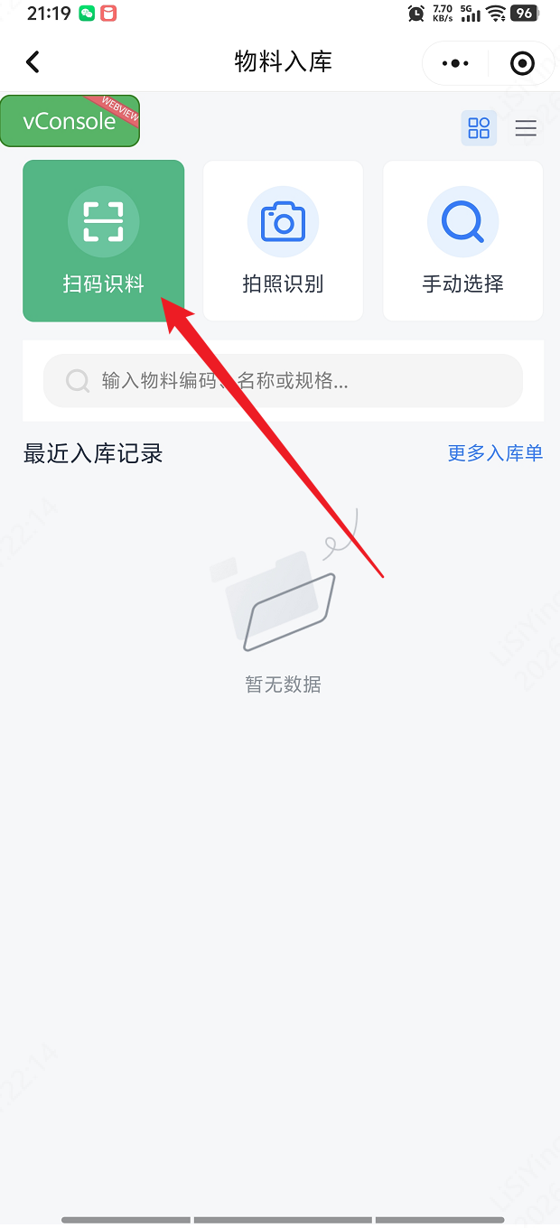 手机扫码找料截图