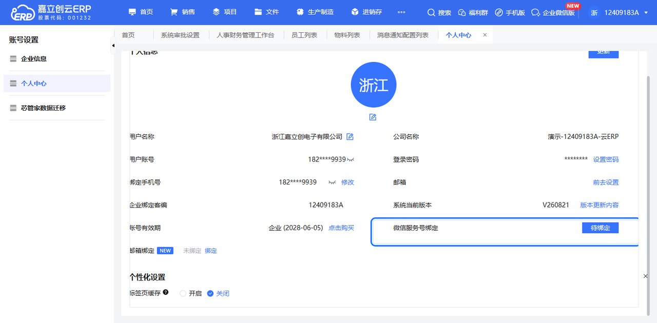 绑定微信服务号截图
