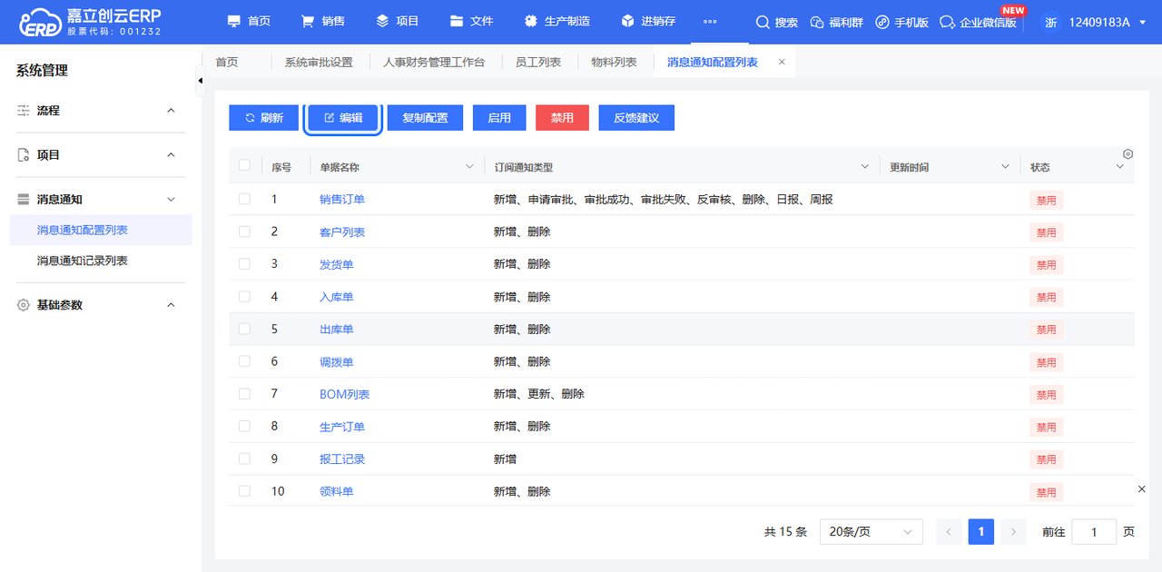 消息通知配置列表截图