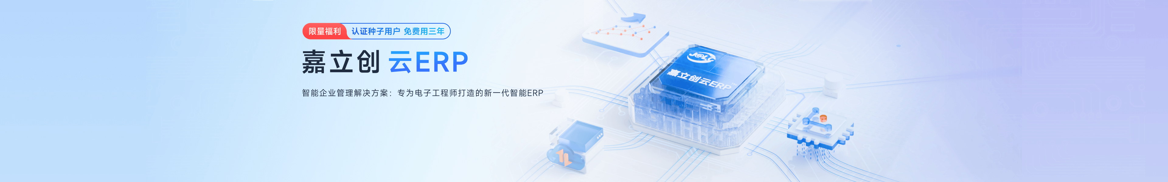 智能企业管理解决方案：转为电子工程师打造的新一代智能ERP